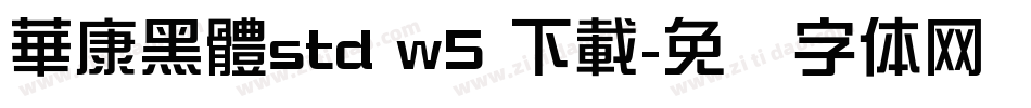 華康黑體std w5 下載字体转换